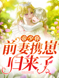 帝少你前妻携崽归来了笔趣阁 笔趣阁