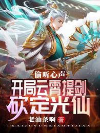 开局云霄提剑砍定光仙txt全本