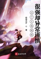 这个勇者明明超强却过分慎重