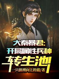 大秦我在大秦暴兵系统