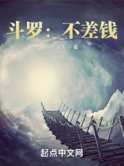 斗罗不差钱听书