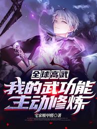 全球高武我的武功能主动修炼免费阅读无弹窗