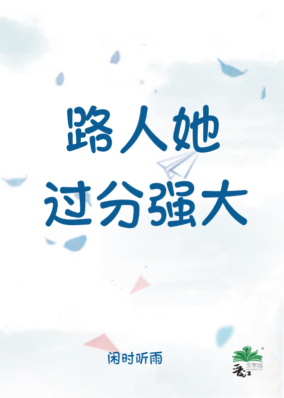 路人她过分强大星际剧情介绍
