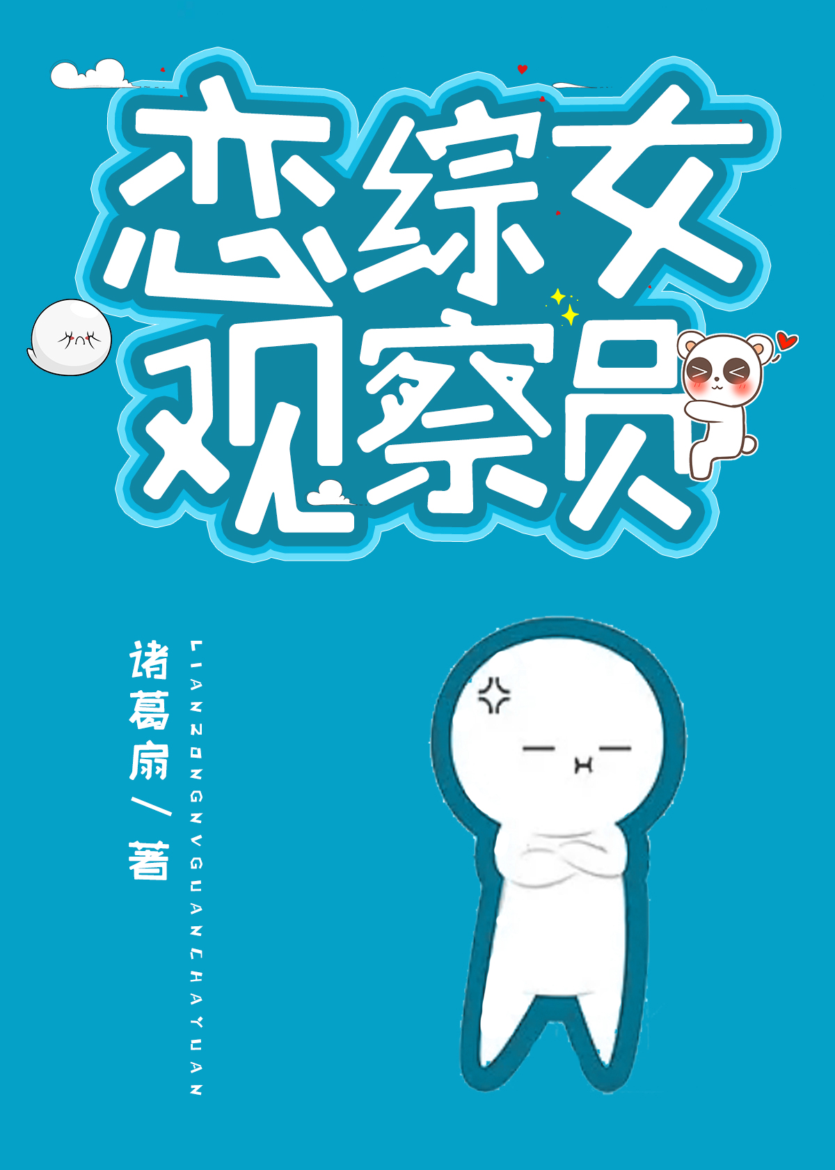 恋综节目观察员