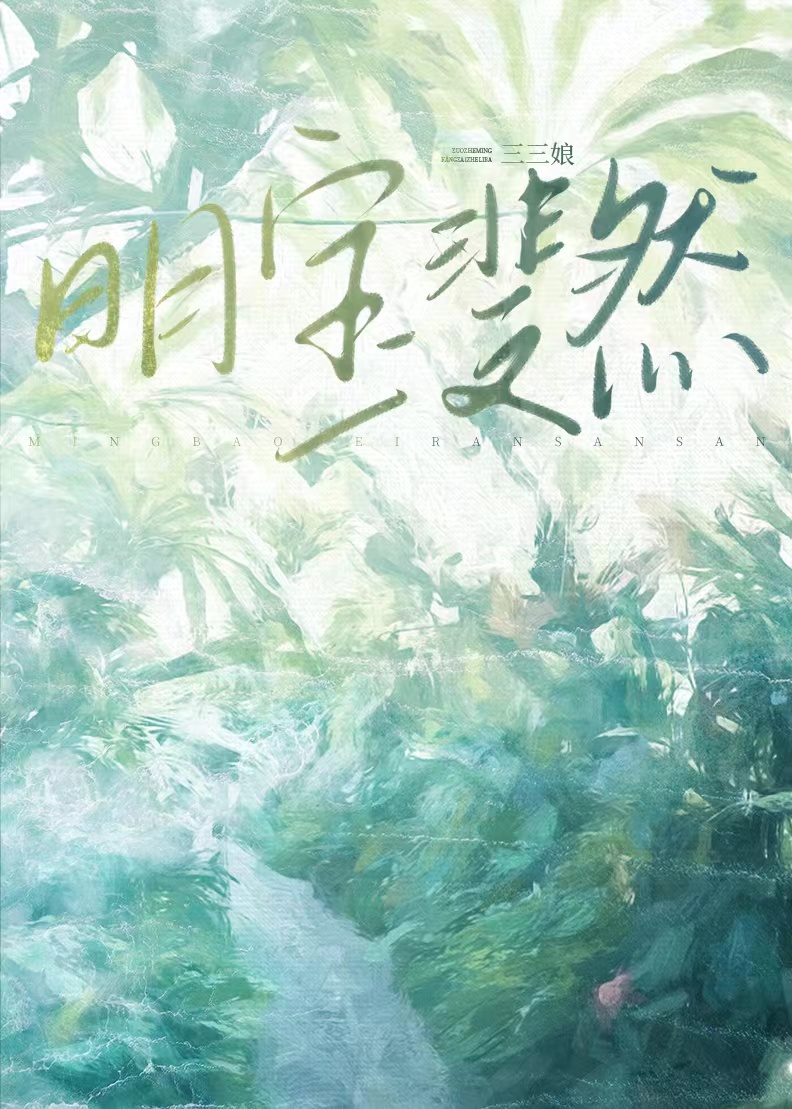 明宝斐然番外txt百度