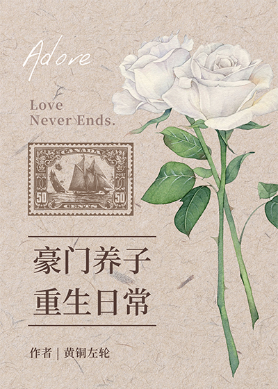 豪门养子重生日常免费阅读