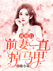 离婚后前妻一直掉马甲全集完整版
