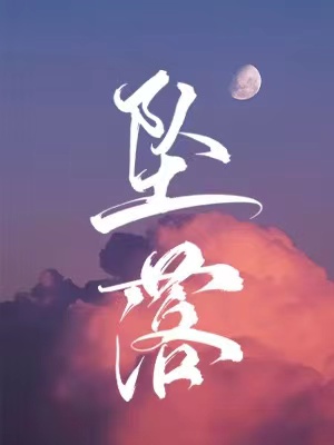 坠落是什么意思