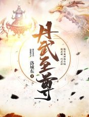重生之丹武至尊