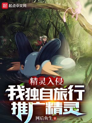 精灵闯入地球