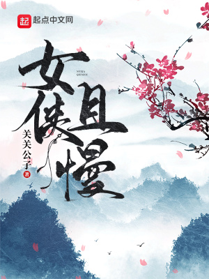 女侠且慢女主是谁