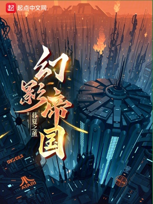 幻影帝国电视剧