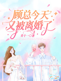 顾总今天又被离婚了大结局免费阅读