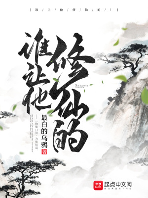 谁让他修仙的百度