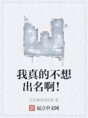 我真的不想出名百科