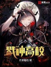 戮神高校全本txt