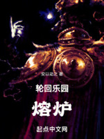 轮回乐园熔炉女主