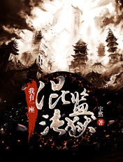我有一座混沌监狱一共多少集