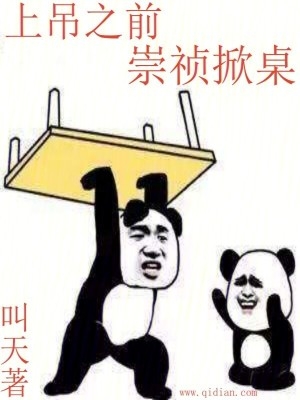 崇祯掀桌全文免费阅读