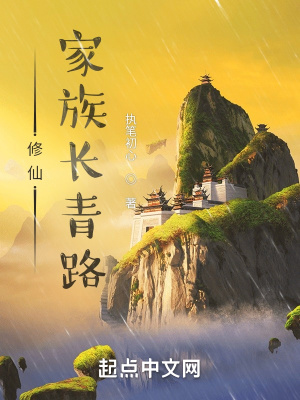 修仙家族长青路TXT书包网