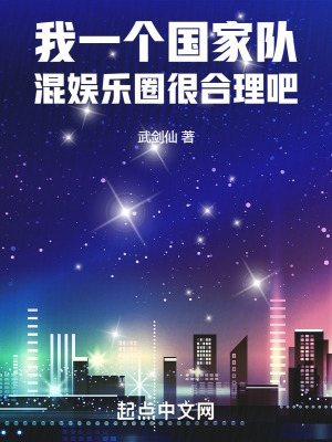 我一个国家队混娱乐圈很合理吧 校对版