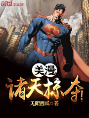 美漫诸天笔趣阁