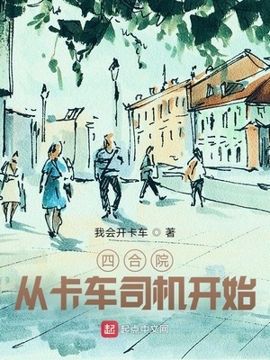 四合院从卡车司机开始崛起