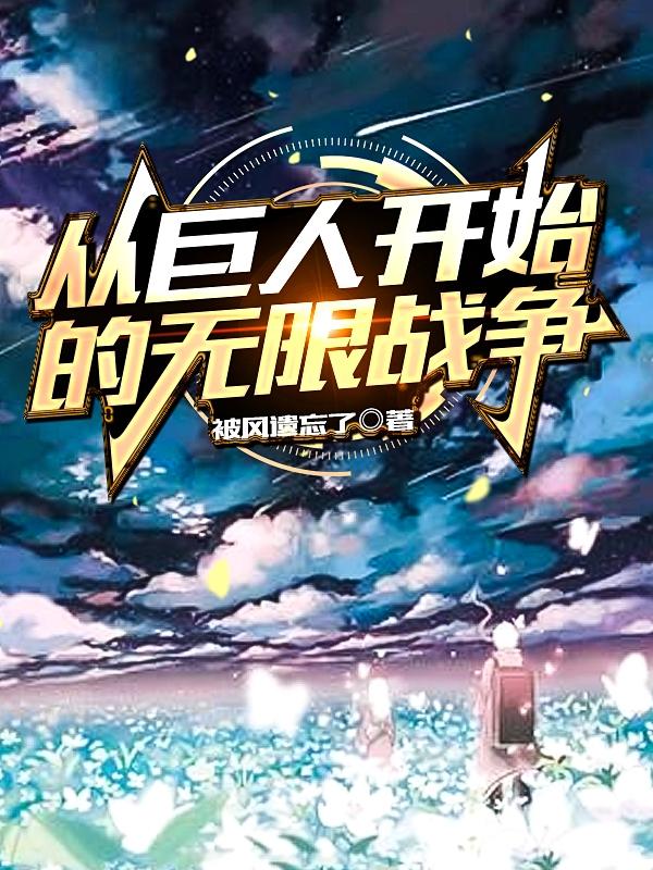 从巨人开始的综漫