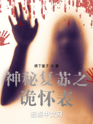 神秘复苏诡祸世间