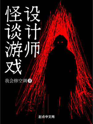 我把怪谈游戏玩崩了