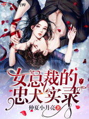 女总裁的主人