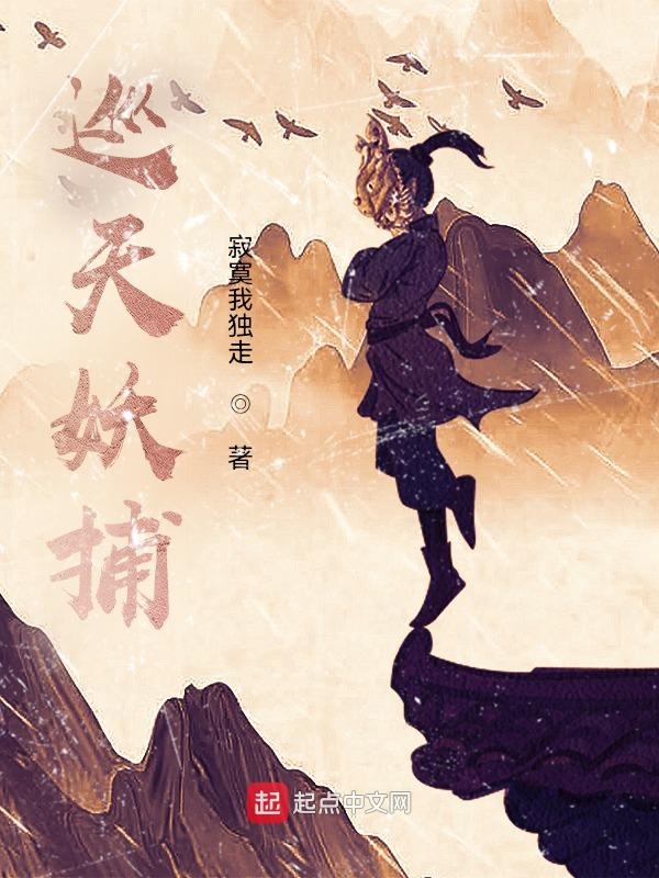 巡天妖捕动漫第一季