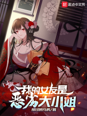 我的女友是恶劣大小姐笔趣阁无删减版