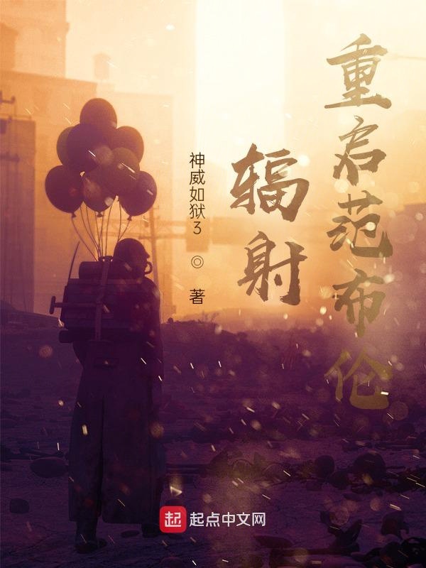 辐射重启范布伦TXT全文