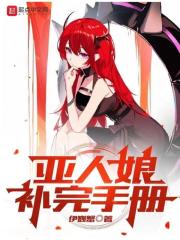 亚人娘补完手册拜蒙