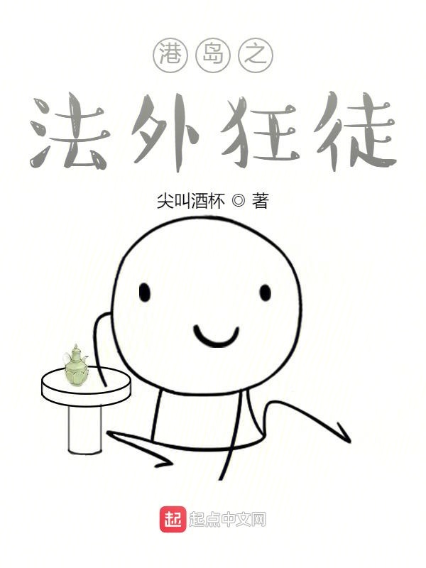 港岛之法外狂徒爱下书