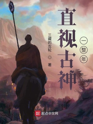 直视古神一整年手机