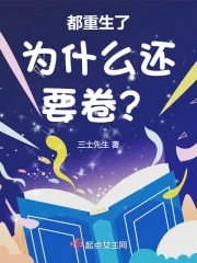 都重生了为什么还要卷啊