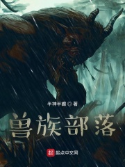 兽族部落的竹马结局