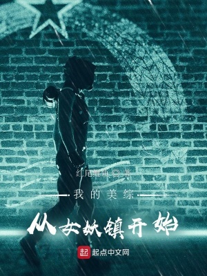 我的美综从女妖镇开始加料版