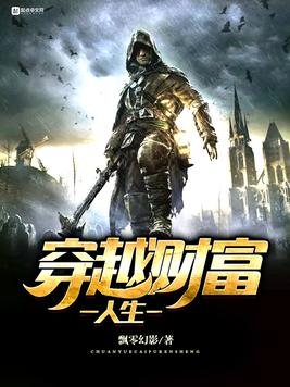 穿越财富人生李光宇