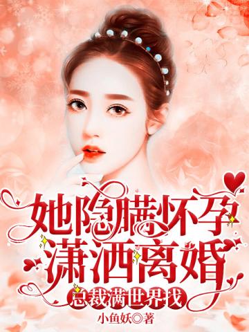潇洒离婚后总裁满世界找漫画