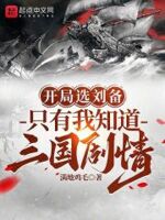 只有我知道三国剧情听书