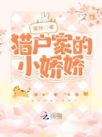 猎户家的小娇娇芙芊免费txt