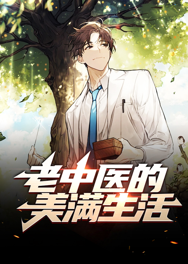 老中医的美满生活 第73章