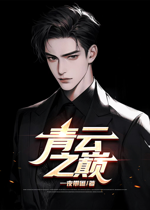 青云之巅2游戏