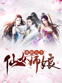 我的九个仙女师娘百度百科