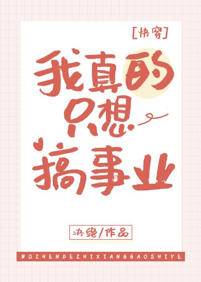 我真的只想搞事业快穿by决绝