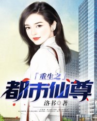 重生之都市仙尊洛书著顶点
