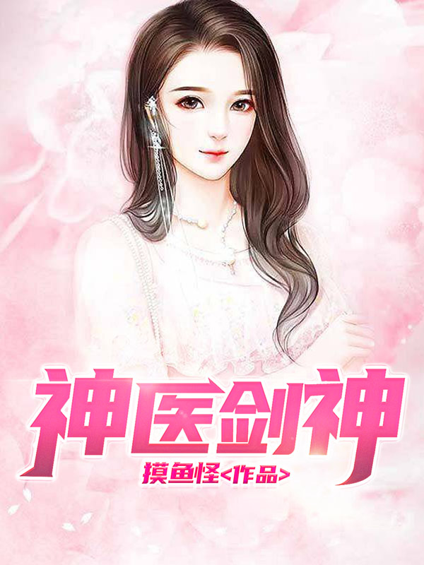 神医剑神裴婉清去哪了